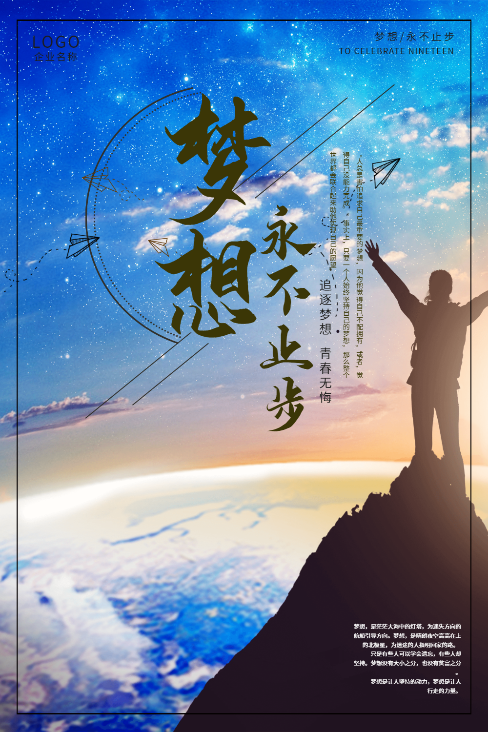 梦想永不止步正能量宣传海报