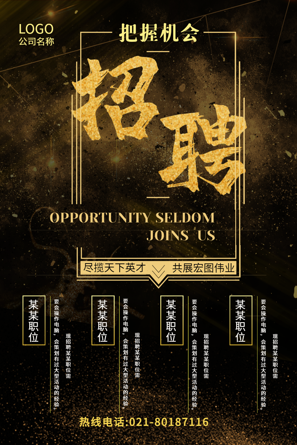 黑金企业招聘海报