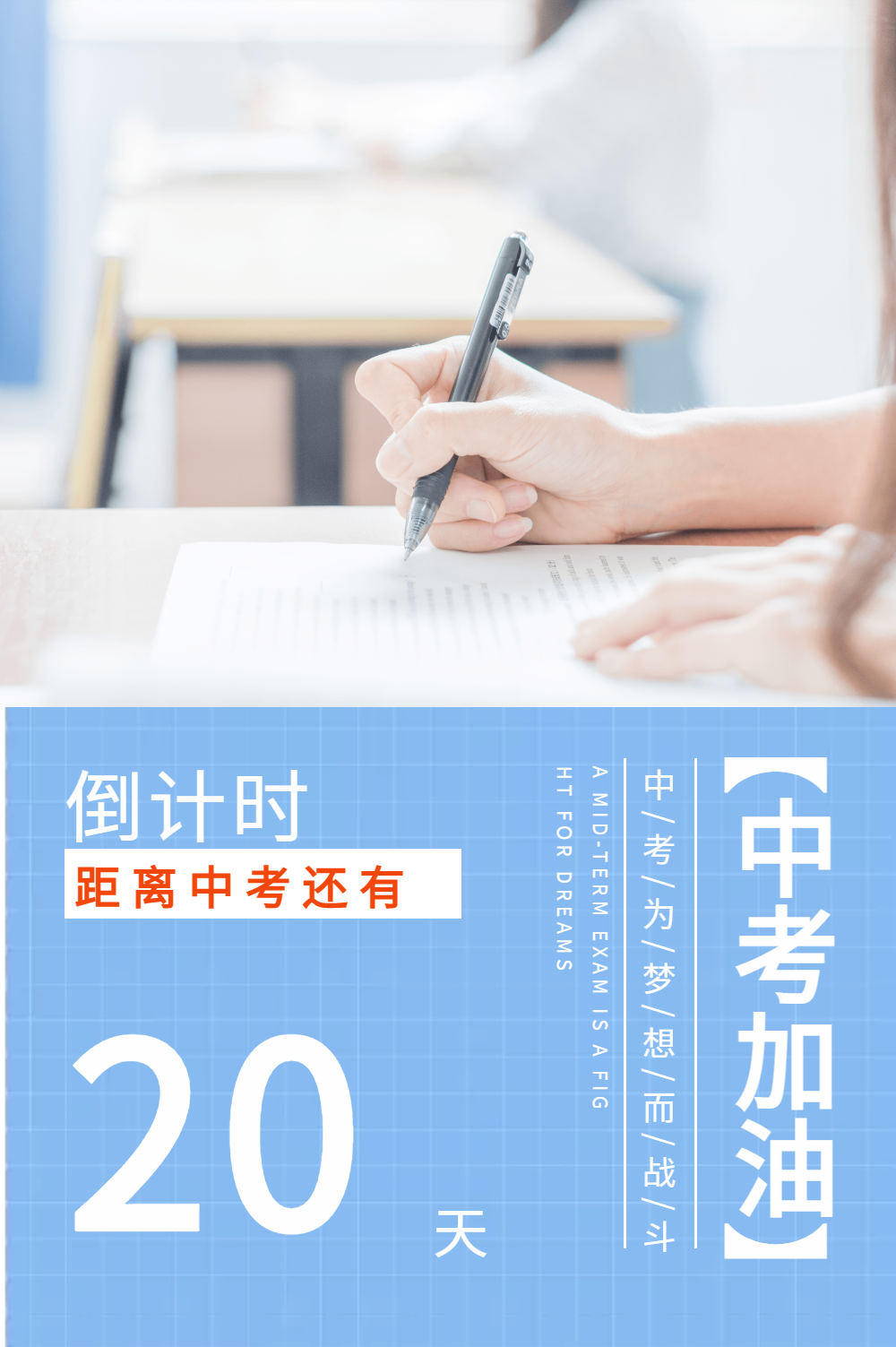 中考倒计时海报