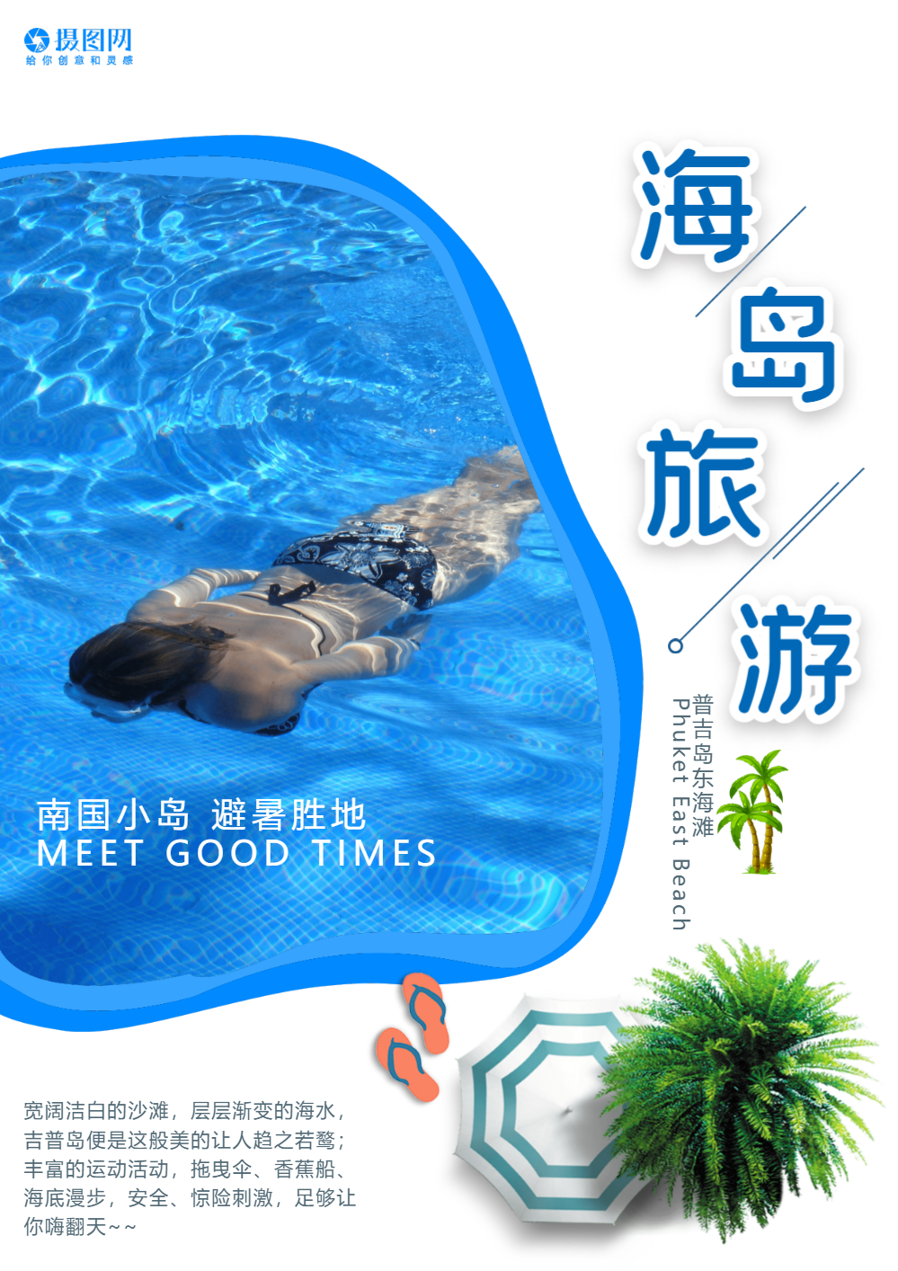 海岛旅游宣传海报