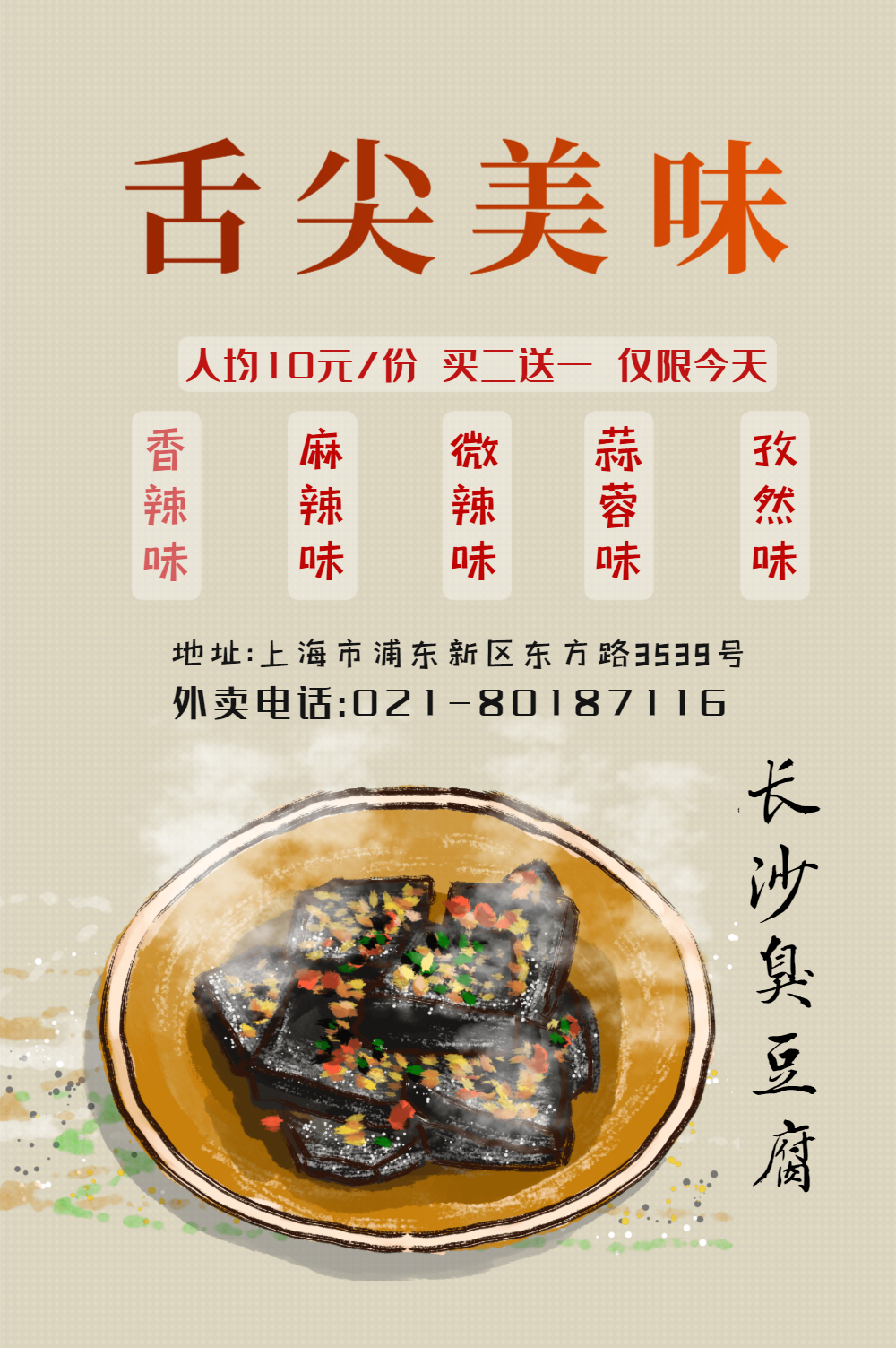 臭豆腐美食小吃海报