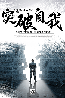 突破自我企业文化海报