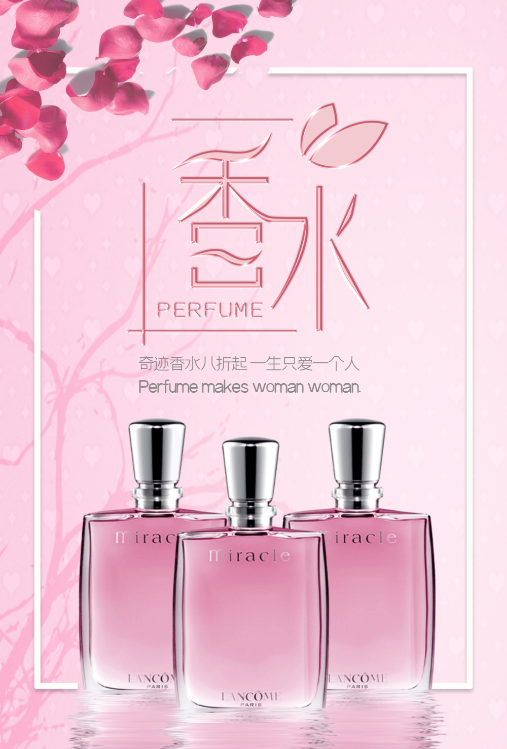 奇迹香水海报