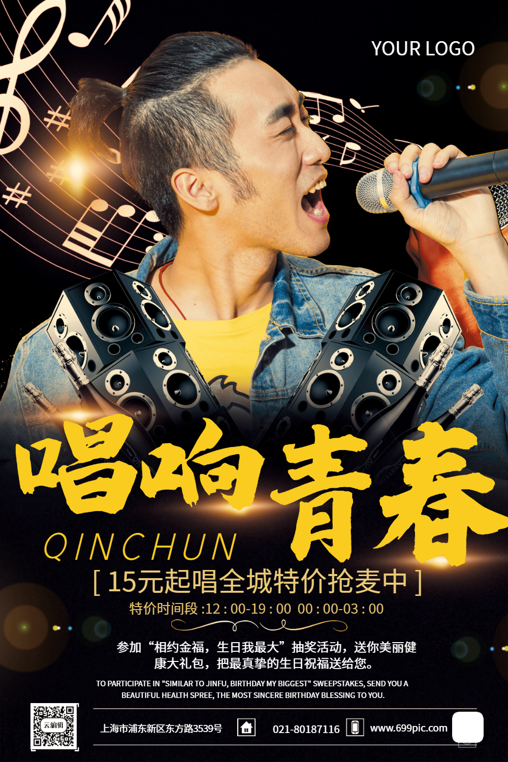 唱响青春ktv海报