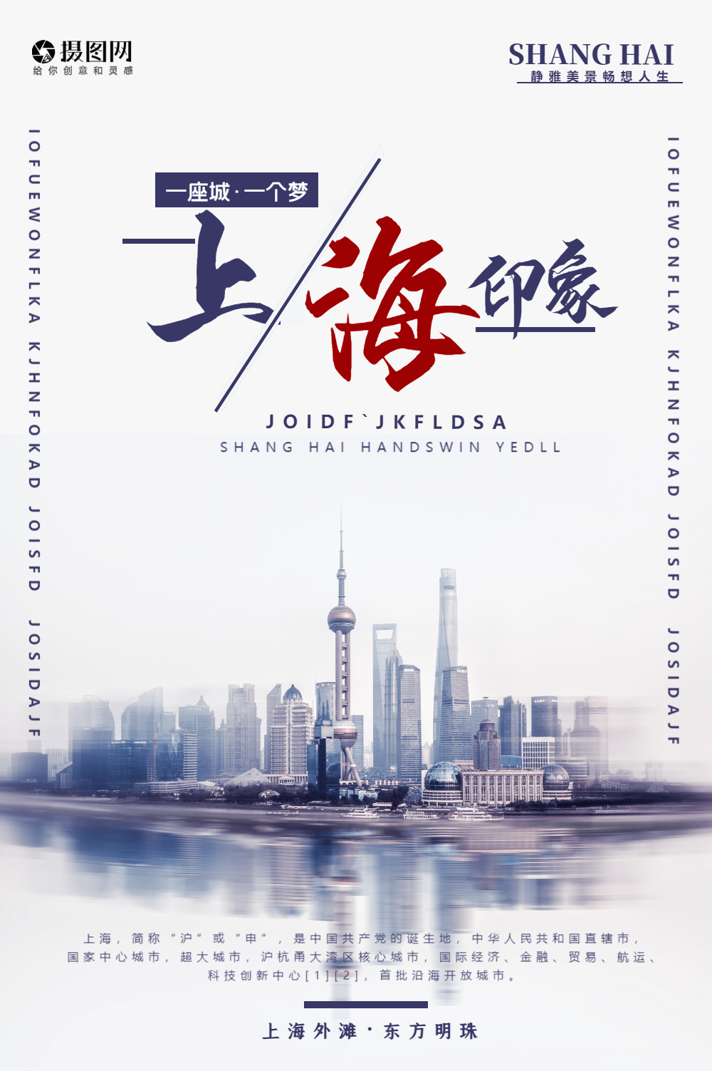 上海印象旅游宣传海报