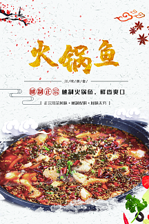 火锅鱼美食海报