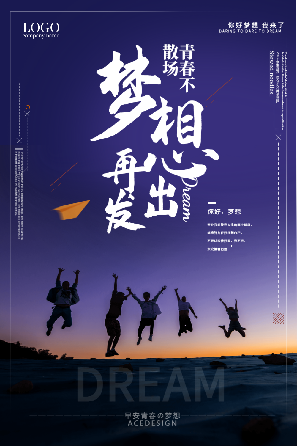 梦想再出发企业励志海报