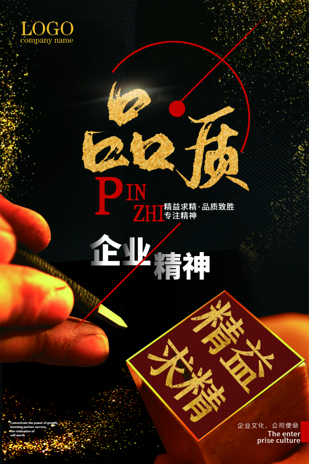 精益求精企业品质海报