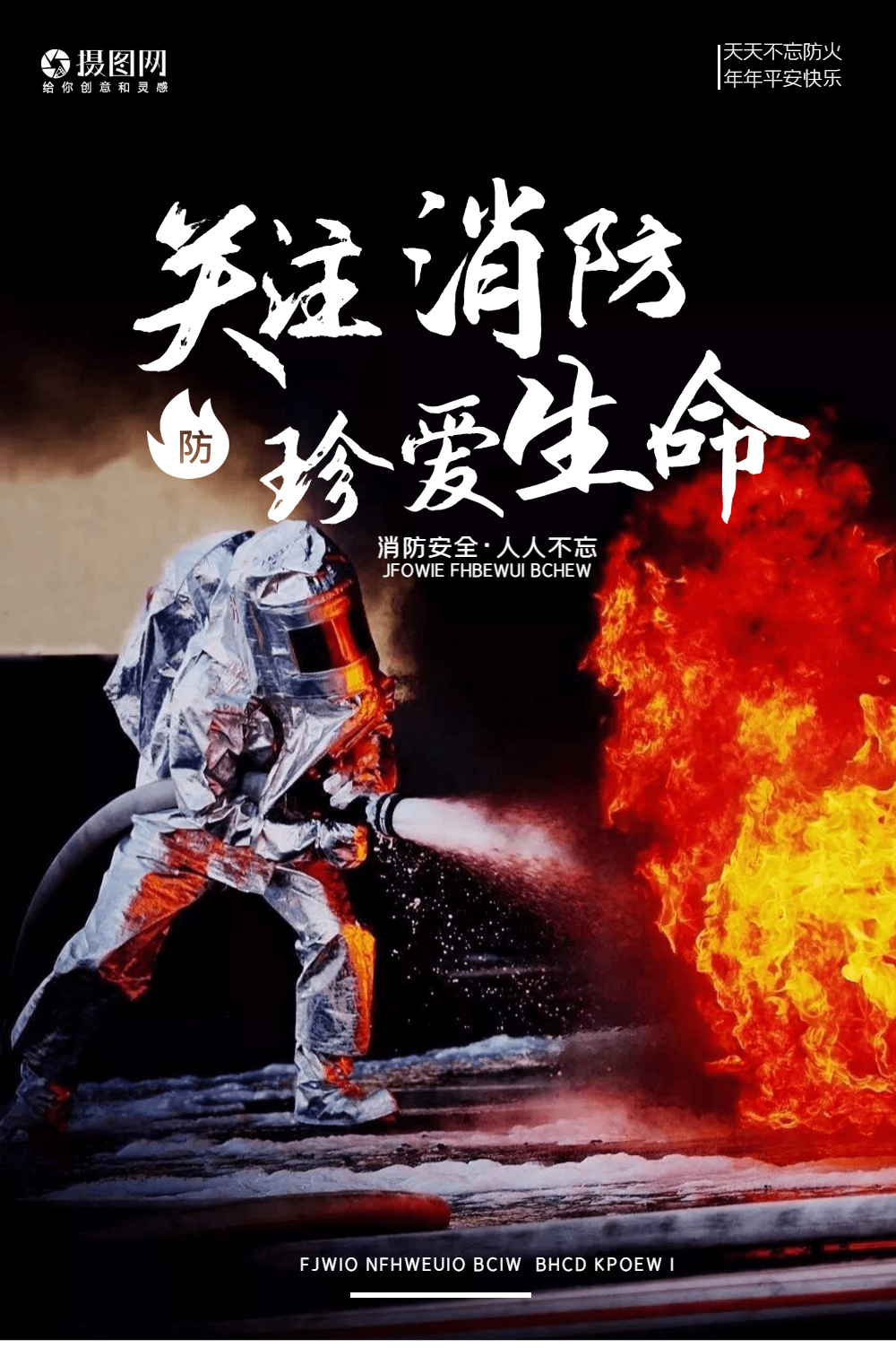 消防安全公益宣传海报