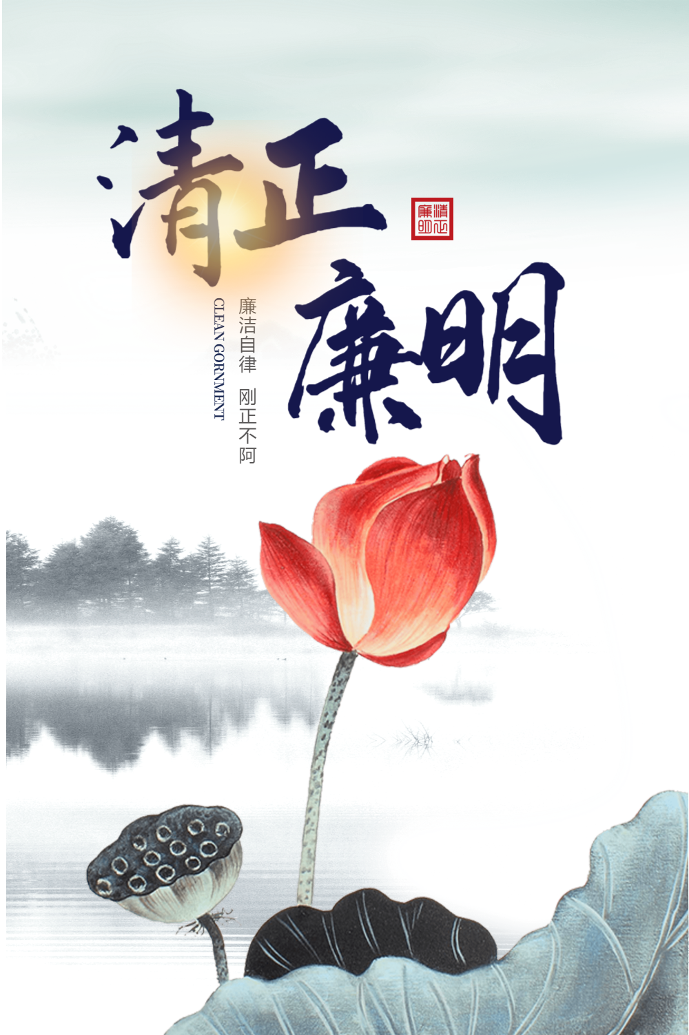 清正廉明党政宣传海报