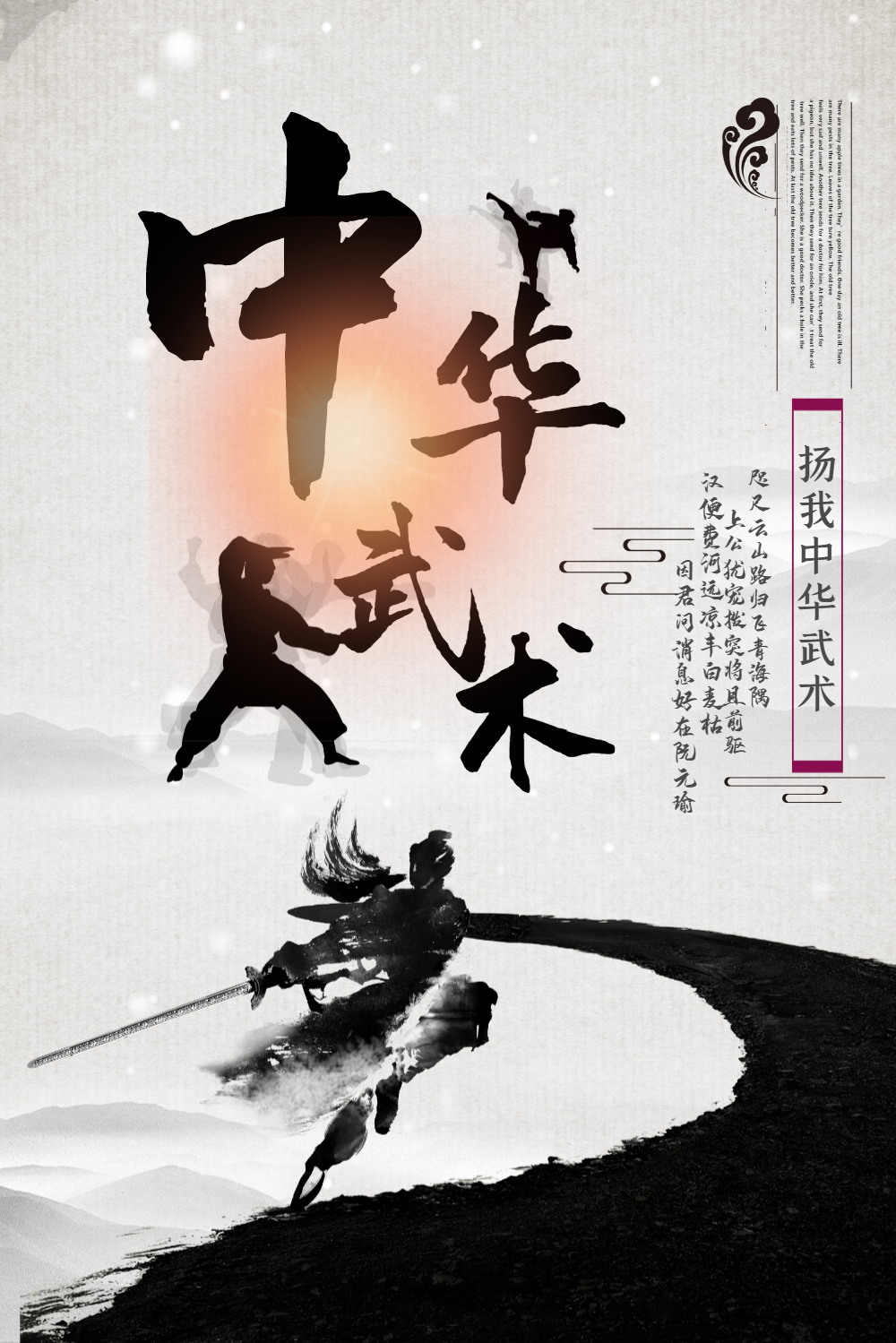 中国风中华武术海报