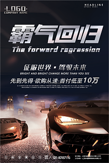 霸气回归汽车海报