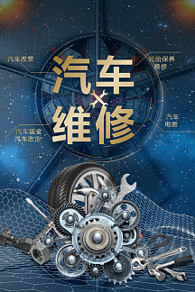 创意字体汽车维修商业海报汽车美容专业养护黑色汽车维修海报修车店