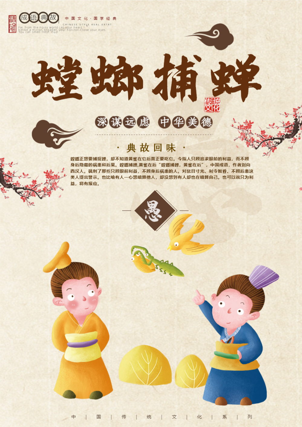 螳螂捕蝉成语海报