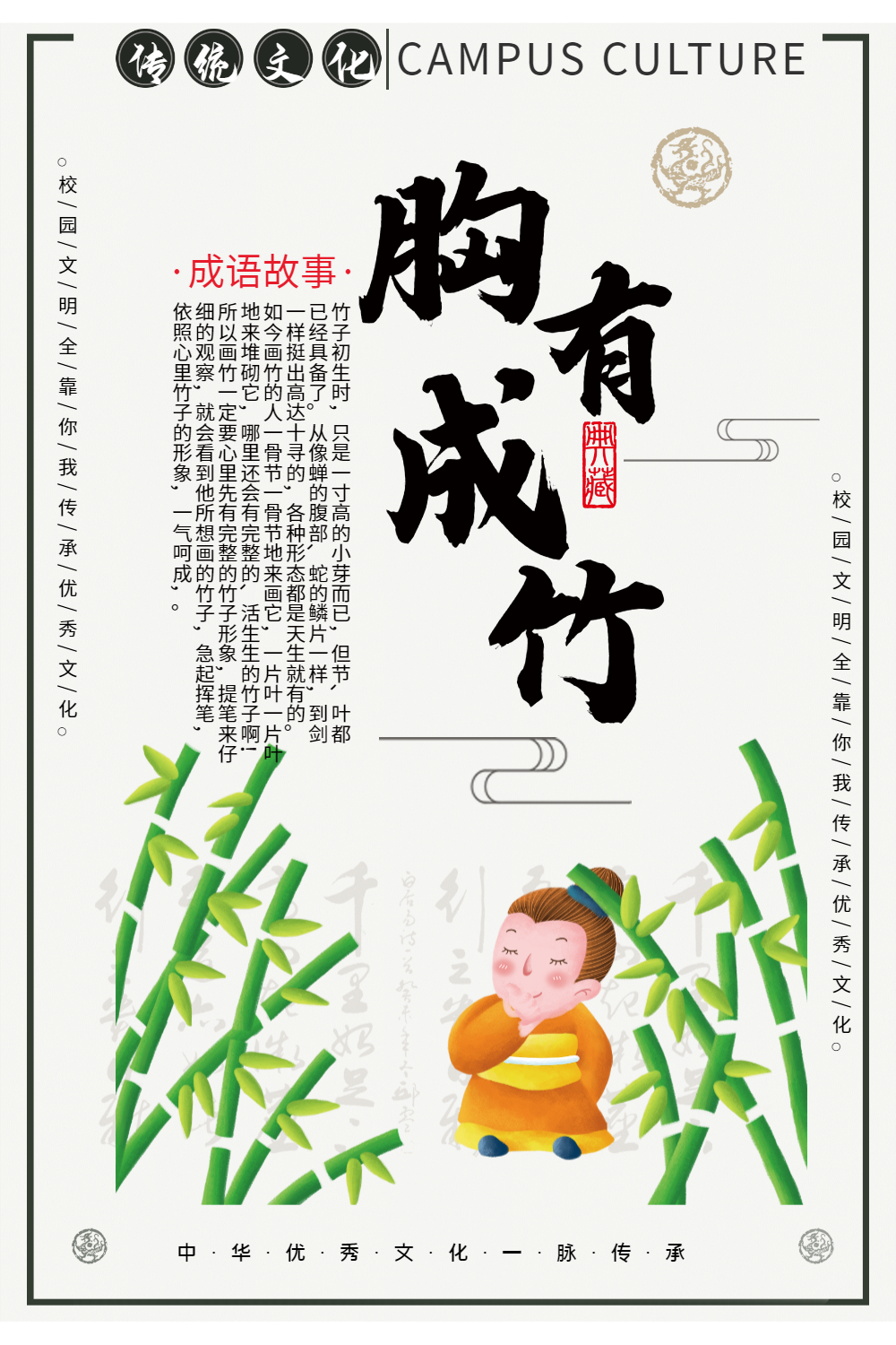 胸有成竹成语海报