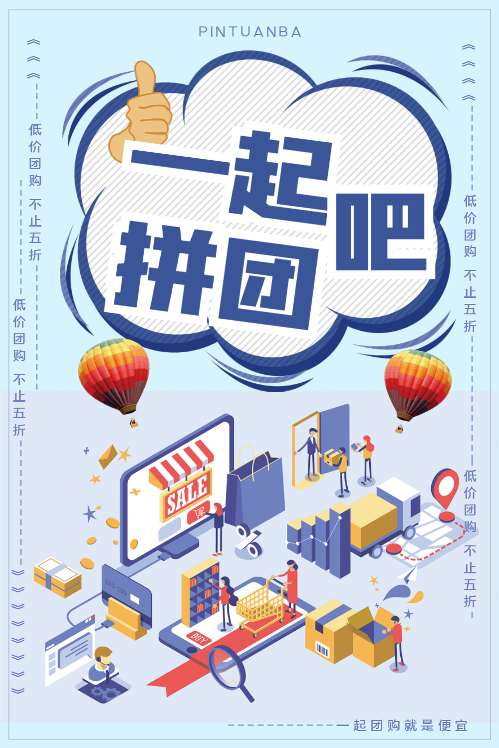 一起拼团吧促销海报设计