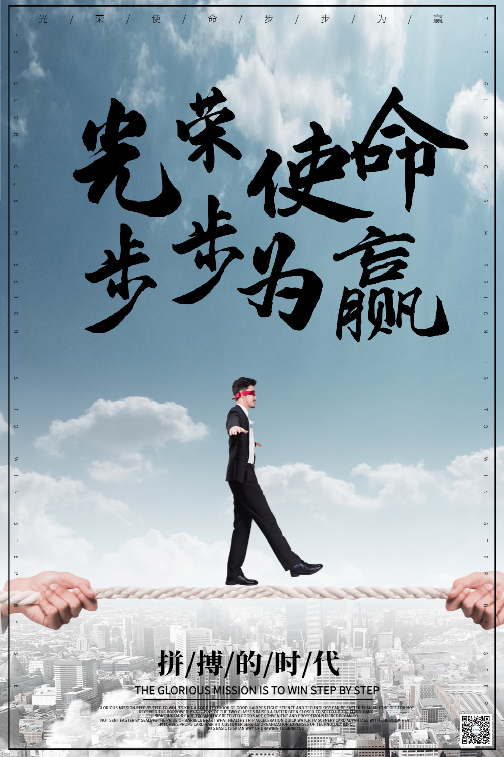 光荣使命步步为赢企业文化海报