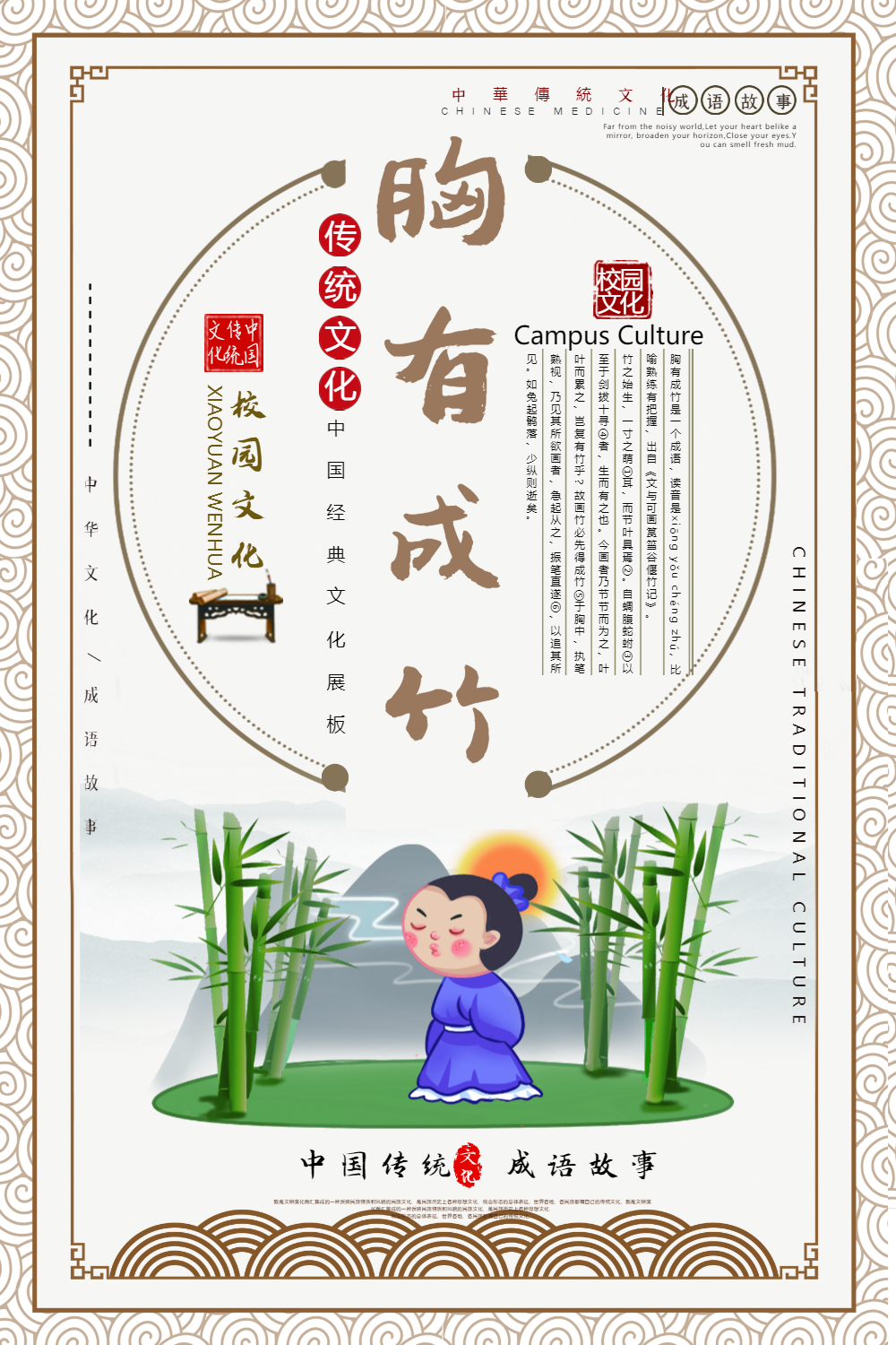 胸有成竹成语海报