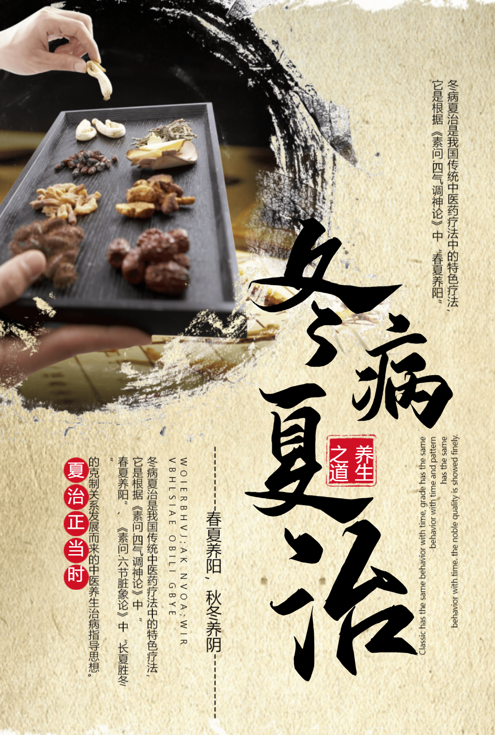 冬病夏治中药海报