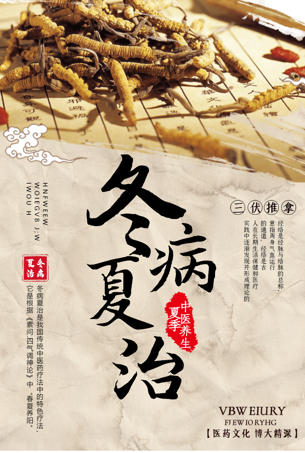 冬病夏治中药海报