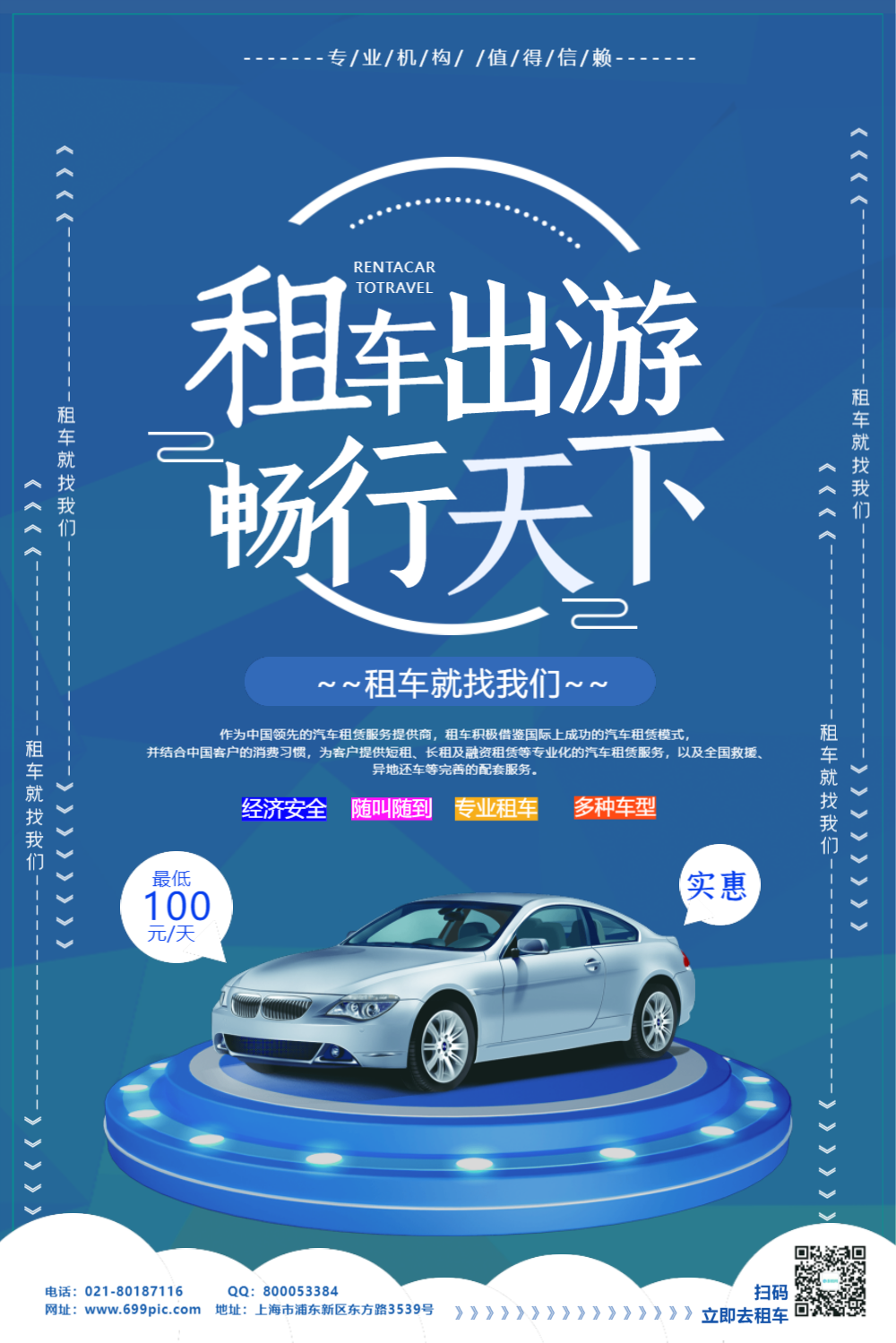 租车出游畅行天下汽车租赁海报海报