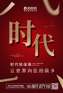 时代变迁大气地产海报