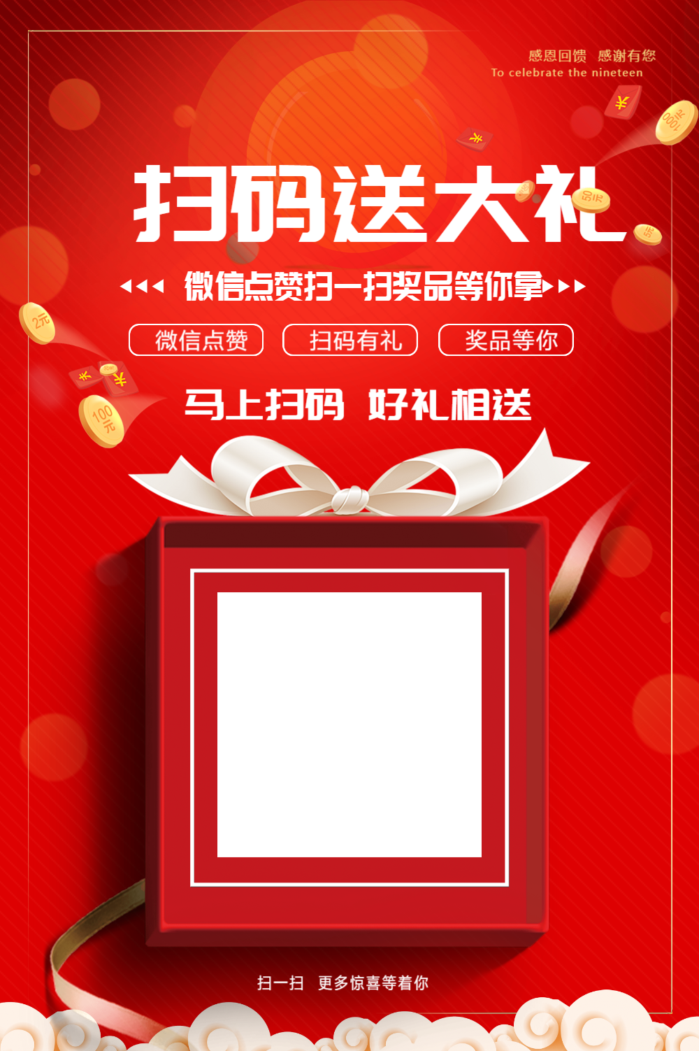 扫码送大礼活动海报