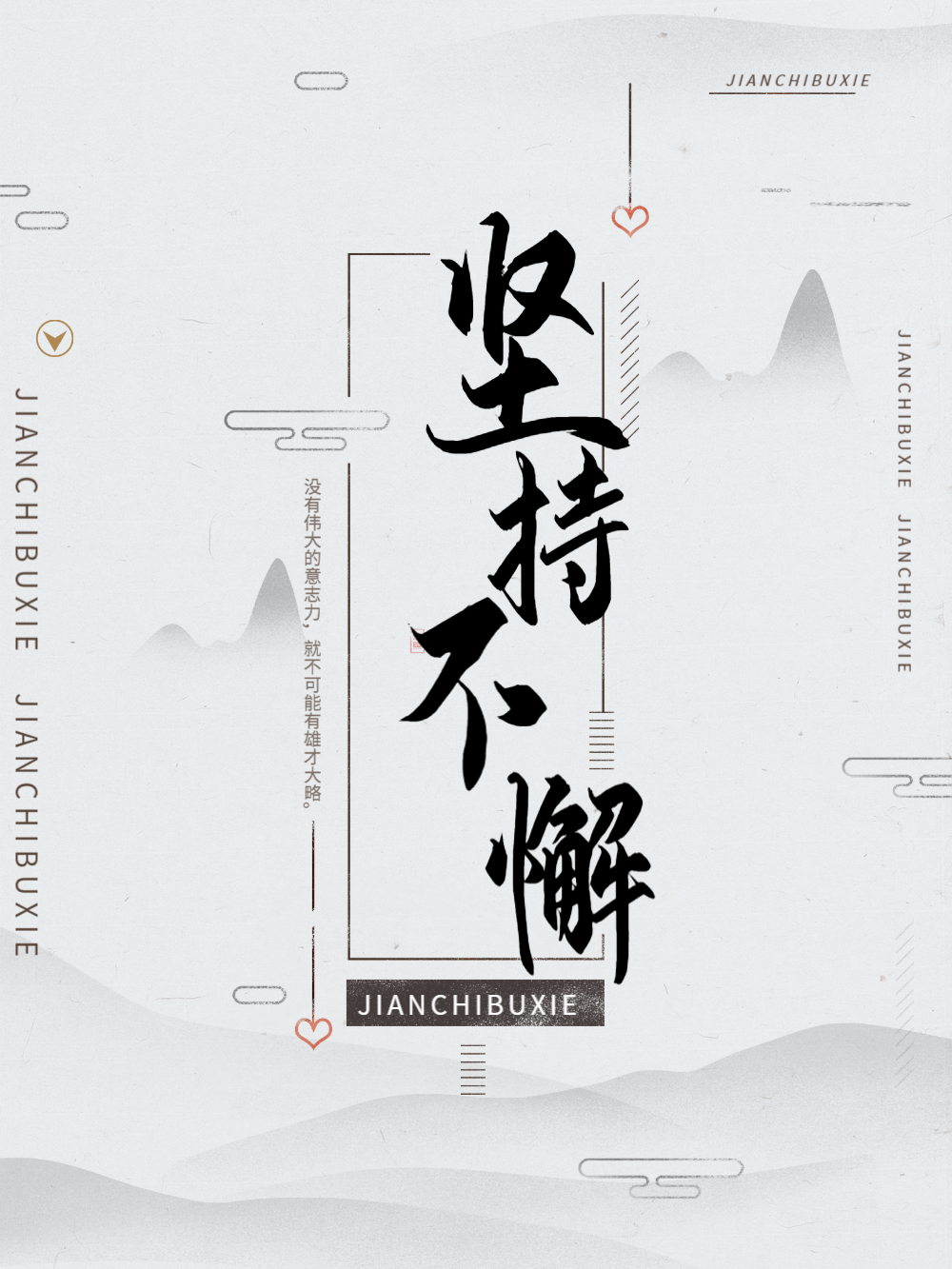 坚持不懈企业文化海报