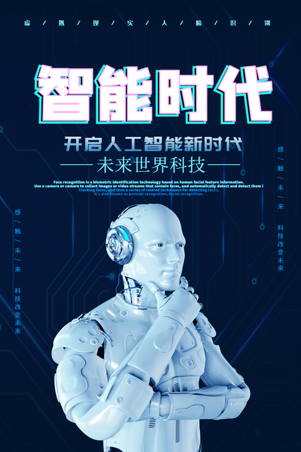 智能时代海报