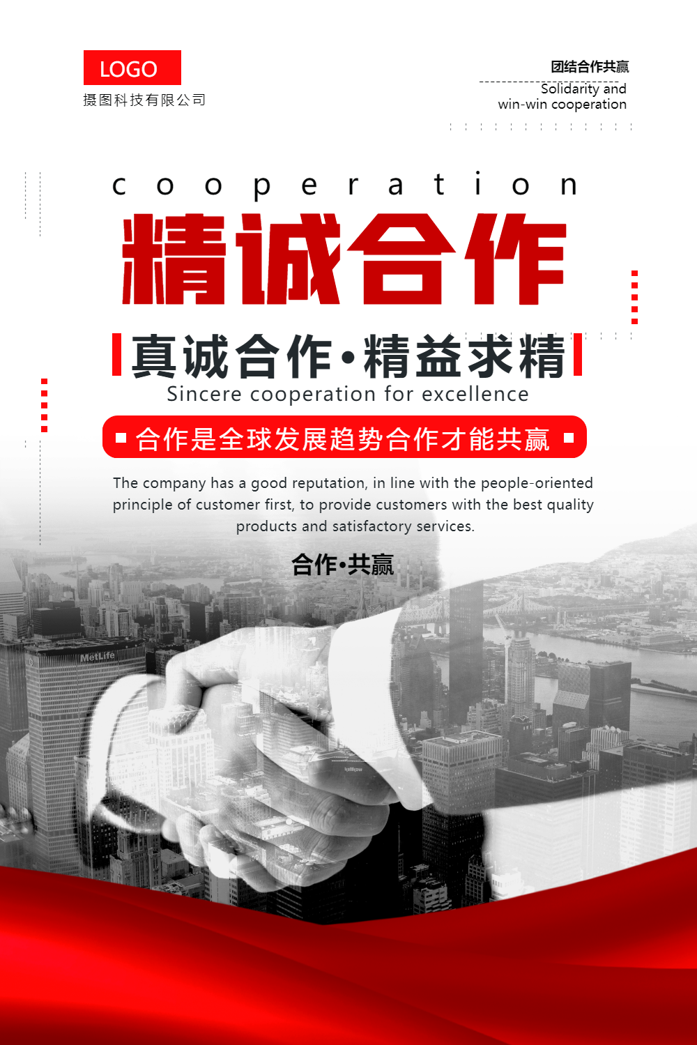 红色简约风企业文化精诚合作海报
