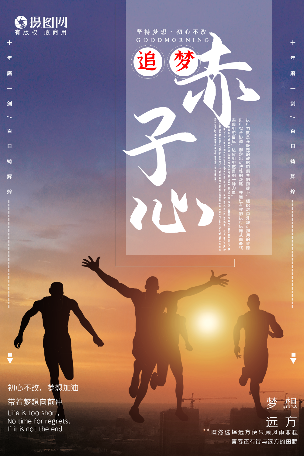 追梦赤子心企业文化创意海报