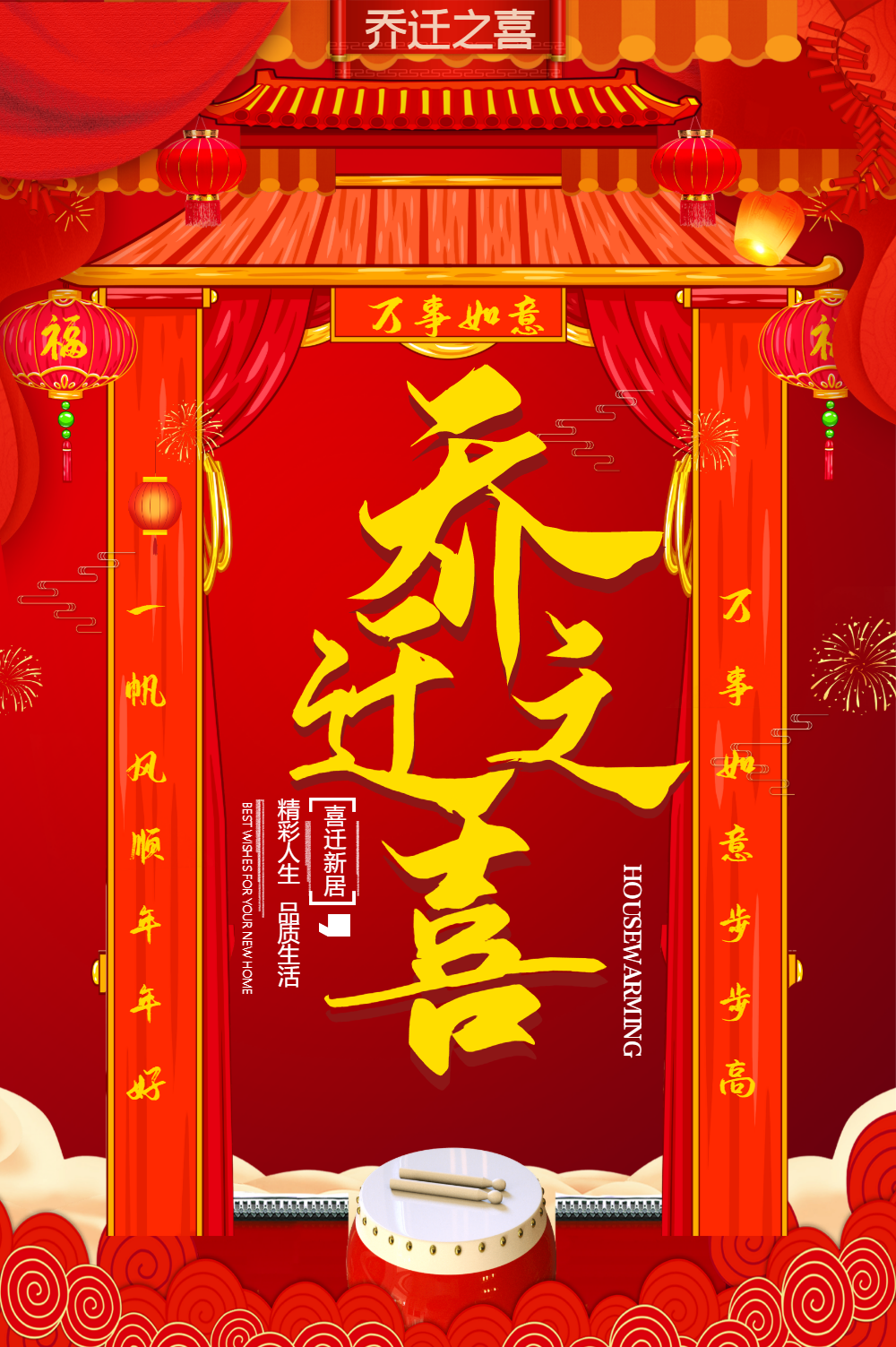 红色喜庆乔迁之喜海报