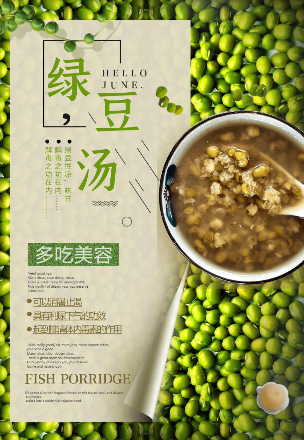 清凉解署绿豆汤海报