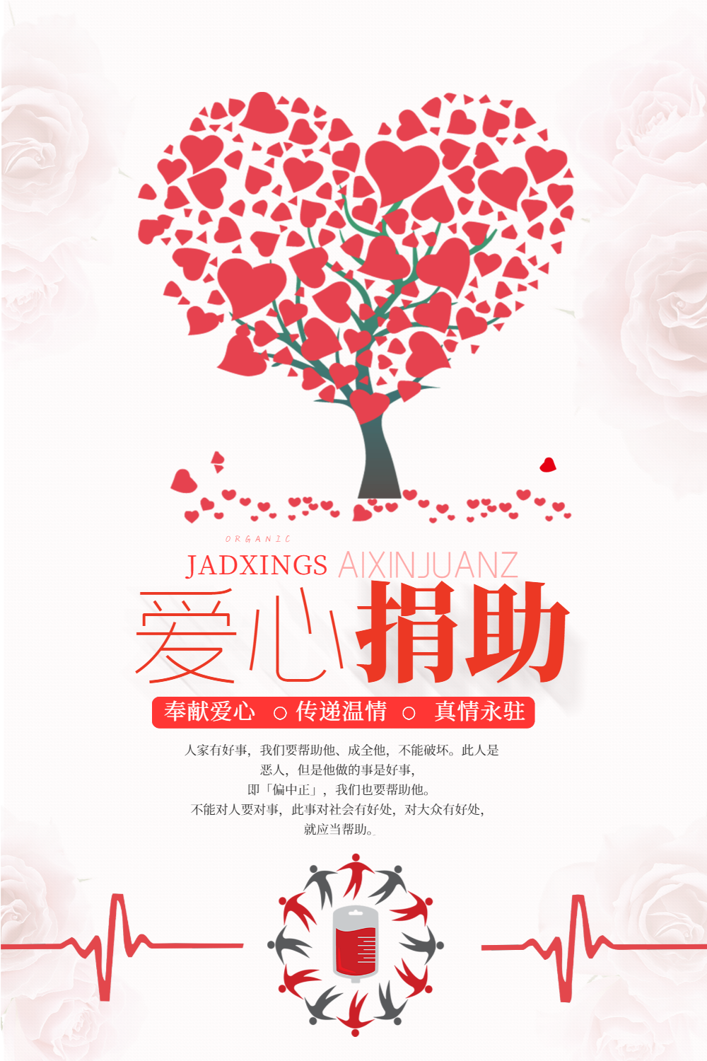 奉献爱心海报