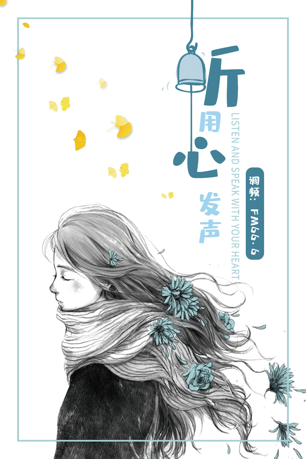 用心倾听电台海报