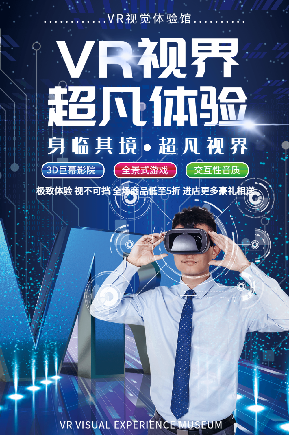 vr超凡体验馆海报