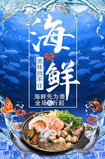 蓝色海鲜促销海报