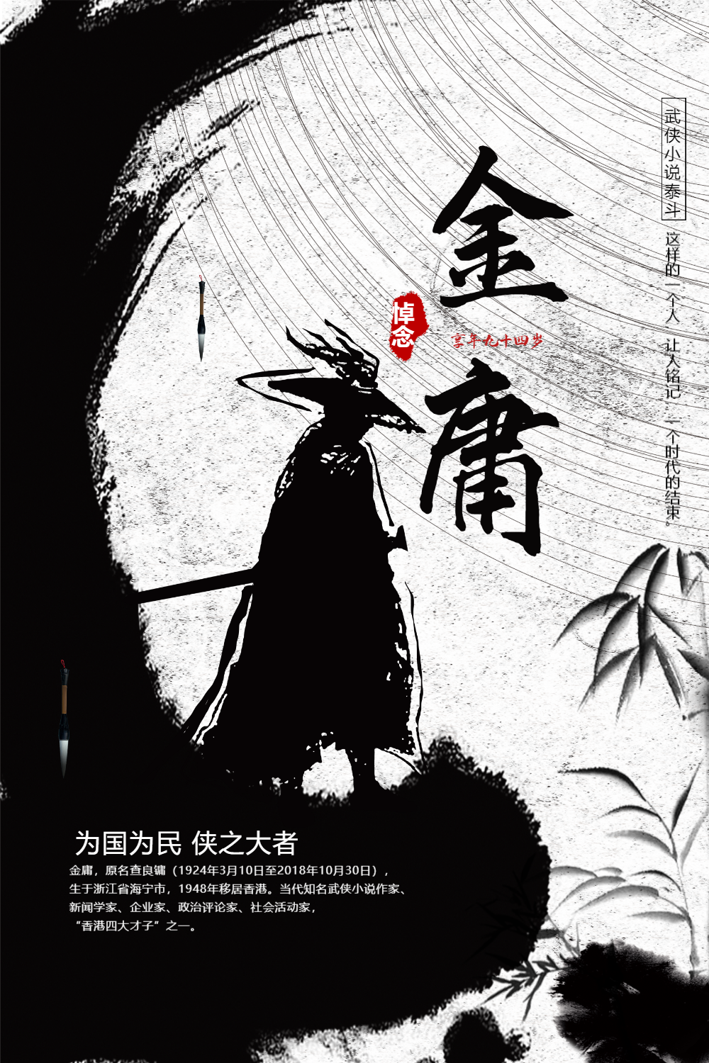 正版金庸小说古风金庸黄色公众号封面首图正版纪念金庸再见大侠海报