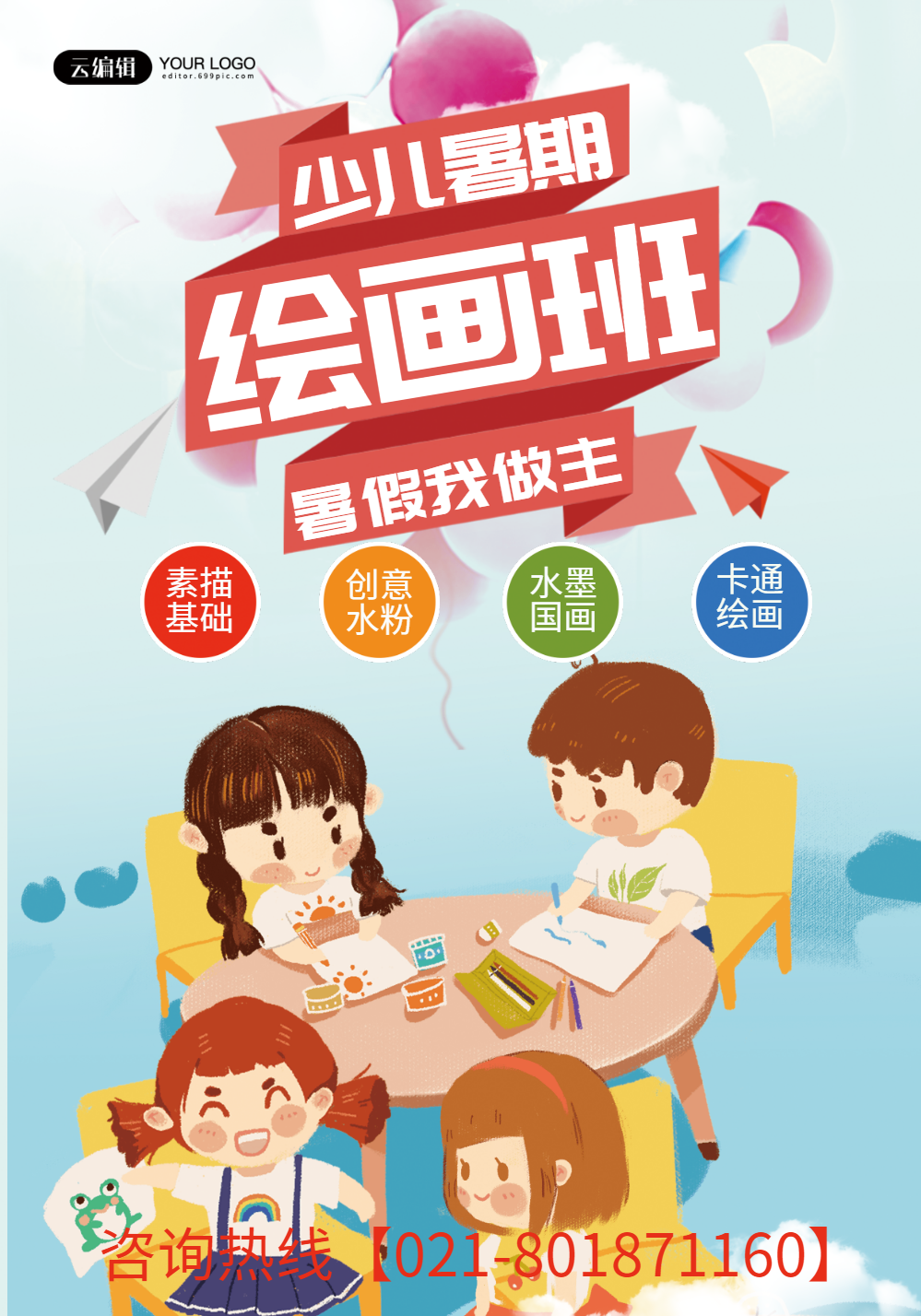暑期绘画培训班招生海报