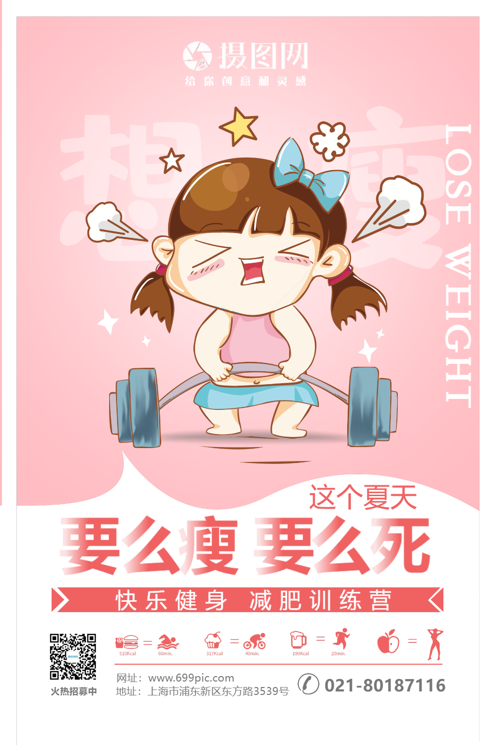 要么瘦要么死减肥训练营海报