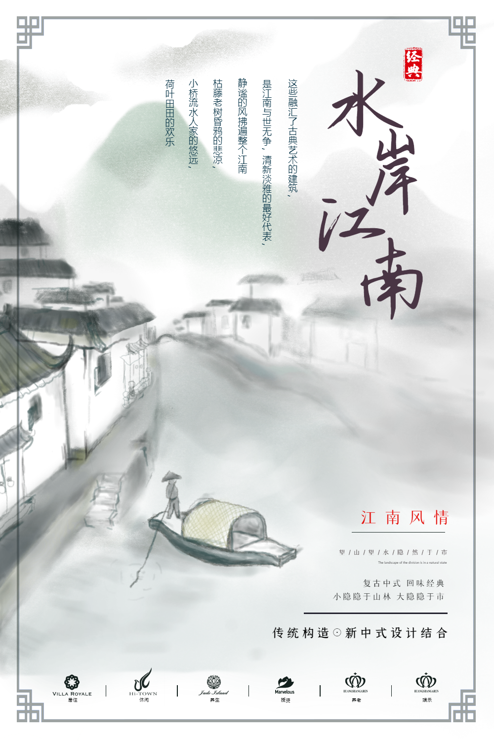 水岸江南房地产海报