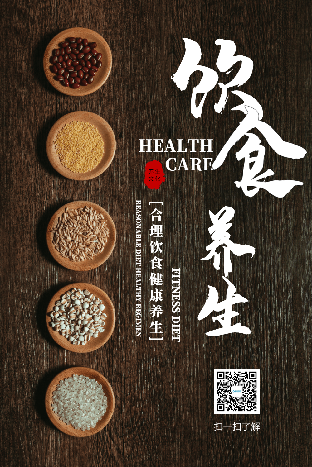 合理饮食健康养生海报