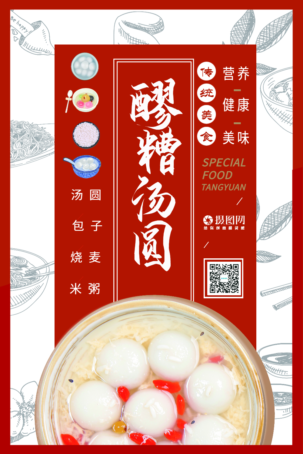 红色简约醪糟汤圆海报