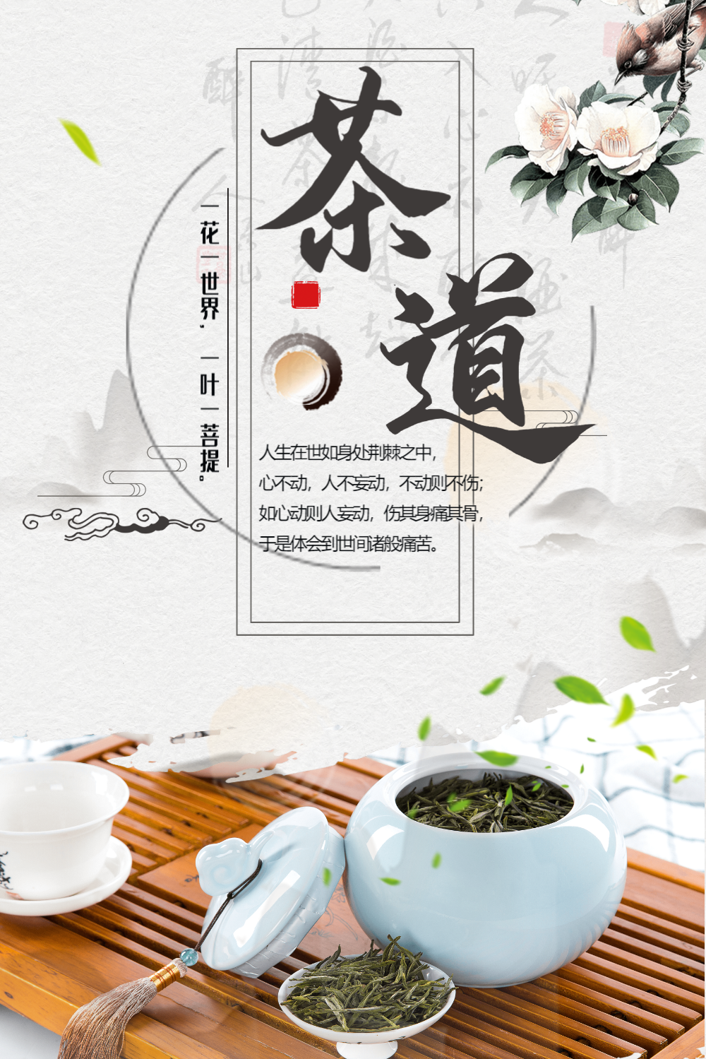 茶道传统文化海报