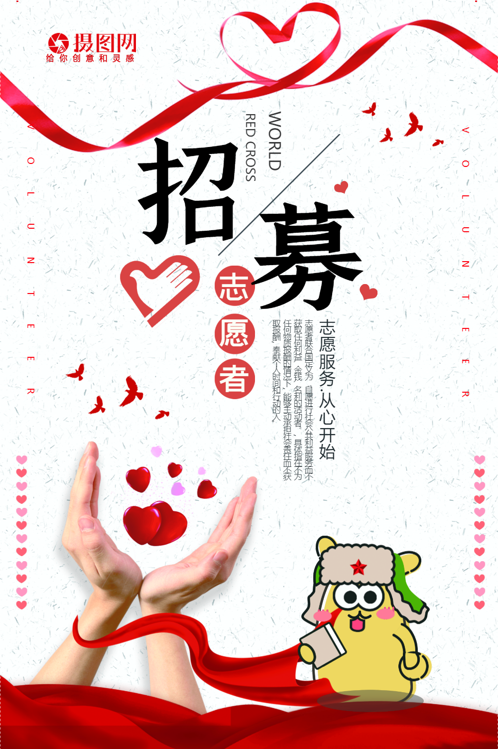 招募志愿者公益海报
