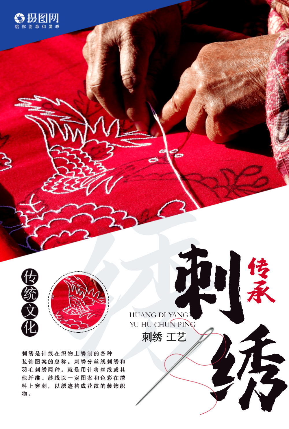 中国风传承刺绣海报