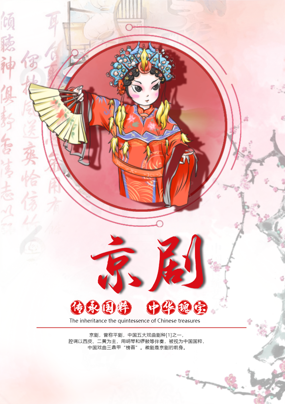 中国风京剧文化艺术海报