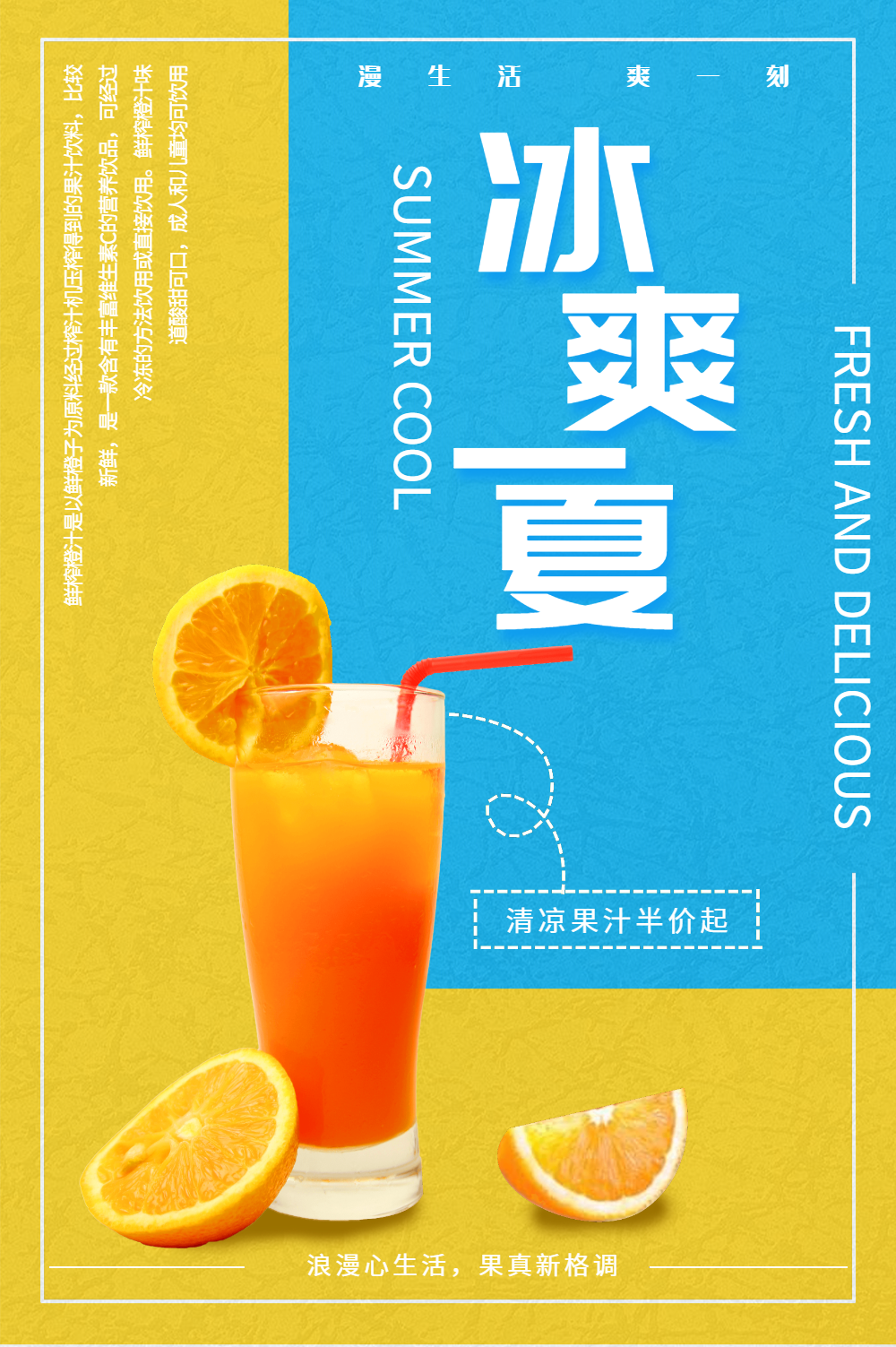 冰爽一夏果汁饮品海报