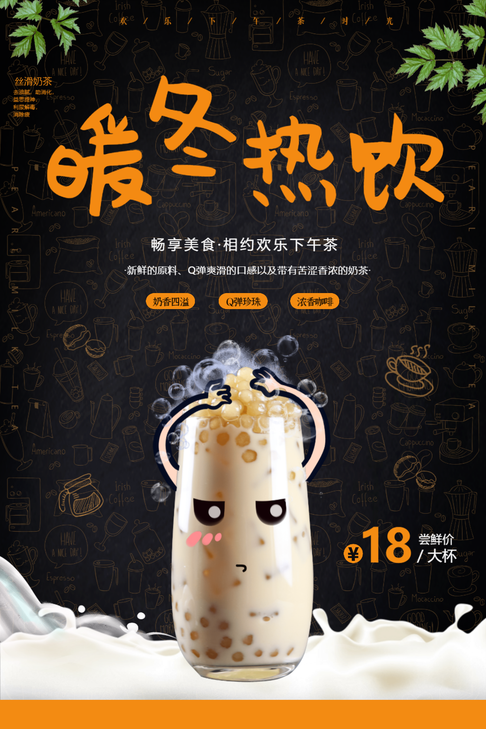 冬季奶茶