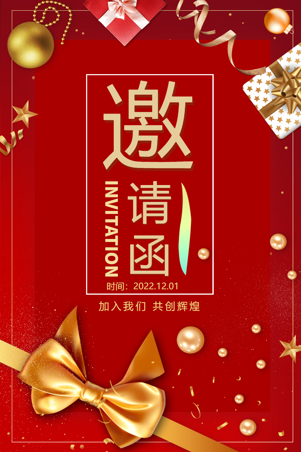 公司庆典邀请函